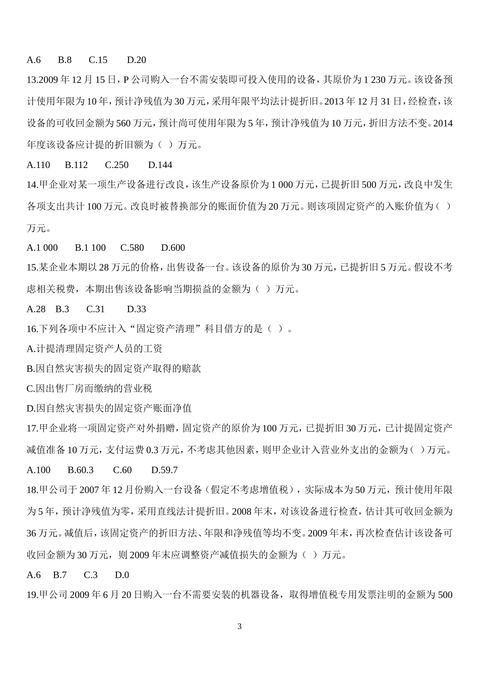固定资产无形资产练习题及答案_第3页