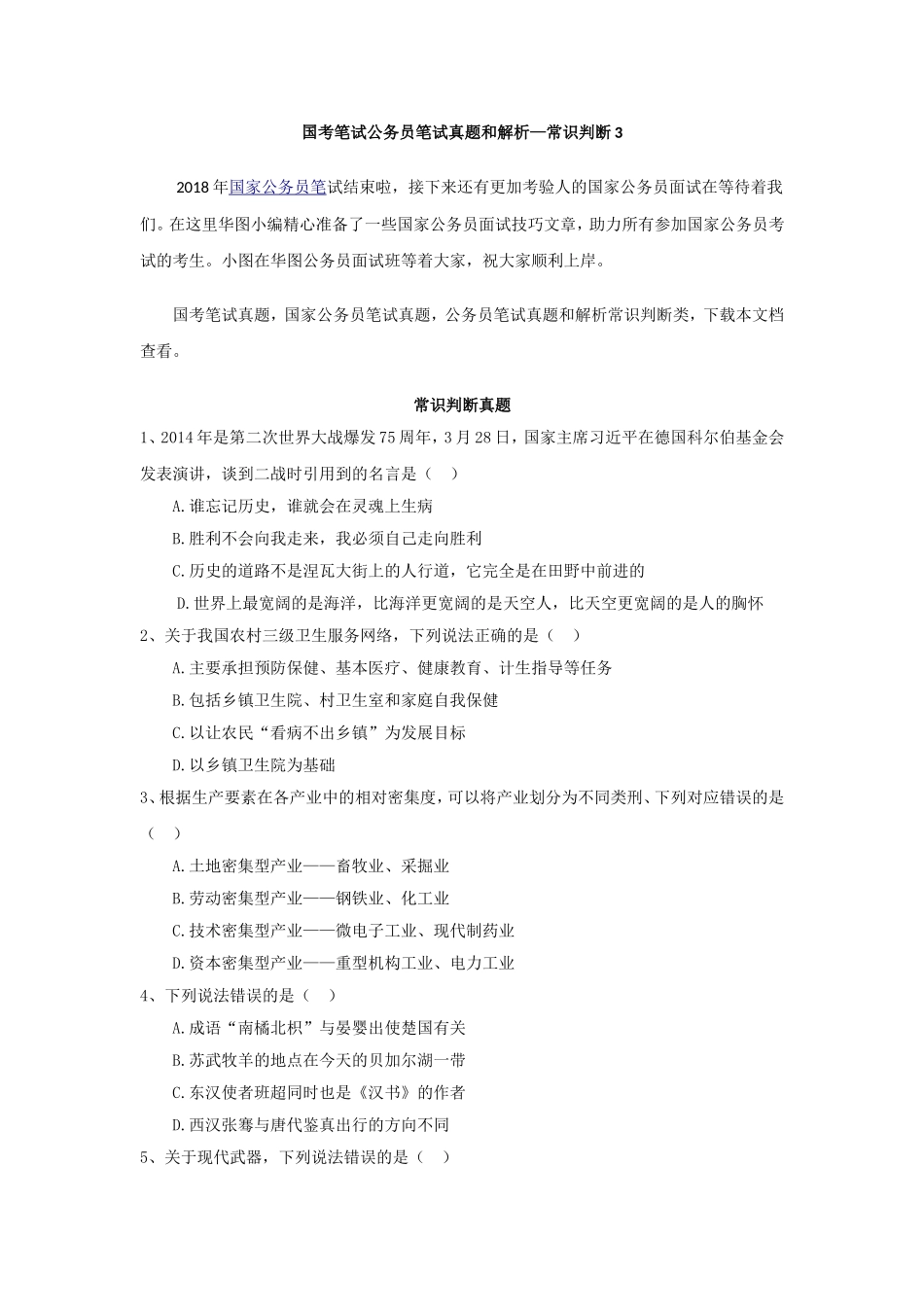 国考笔试公务员笔试真题和解析—常识判断3_第1页