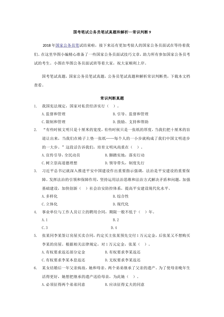 国考笔试公务员笔试真题和解析—常识判断9_第1页