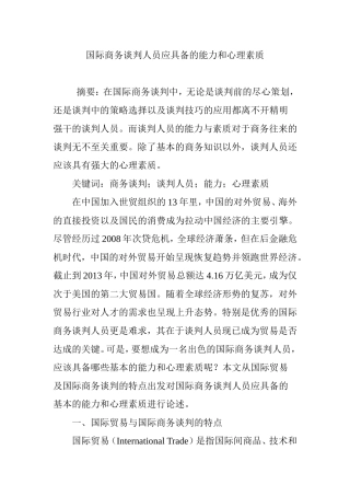 国际商务谈判人员应具备的能力和心理素质