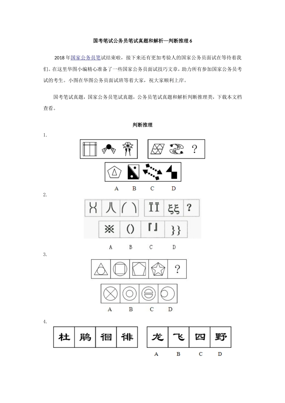 国考笔试公务员笔试真题和解析—判断推理6_第1页