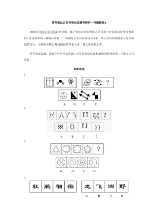 国考笔试公务员笔试真题和解析—判断推理6