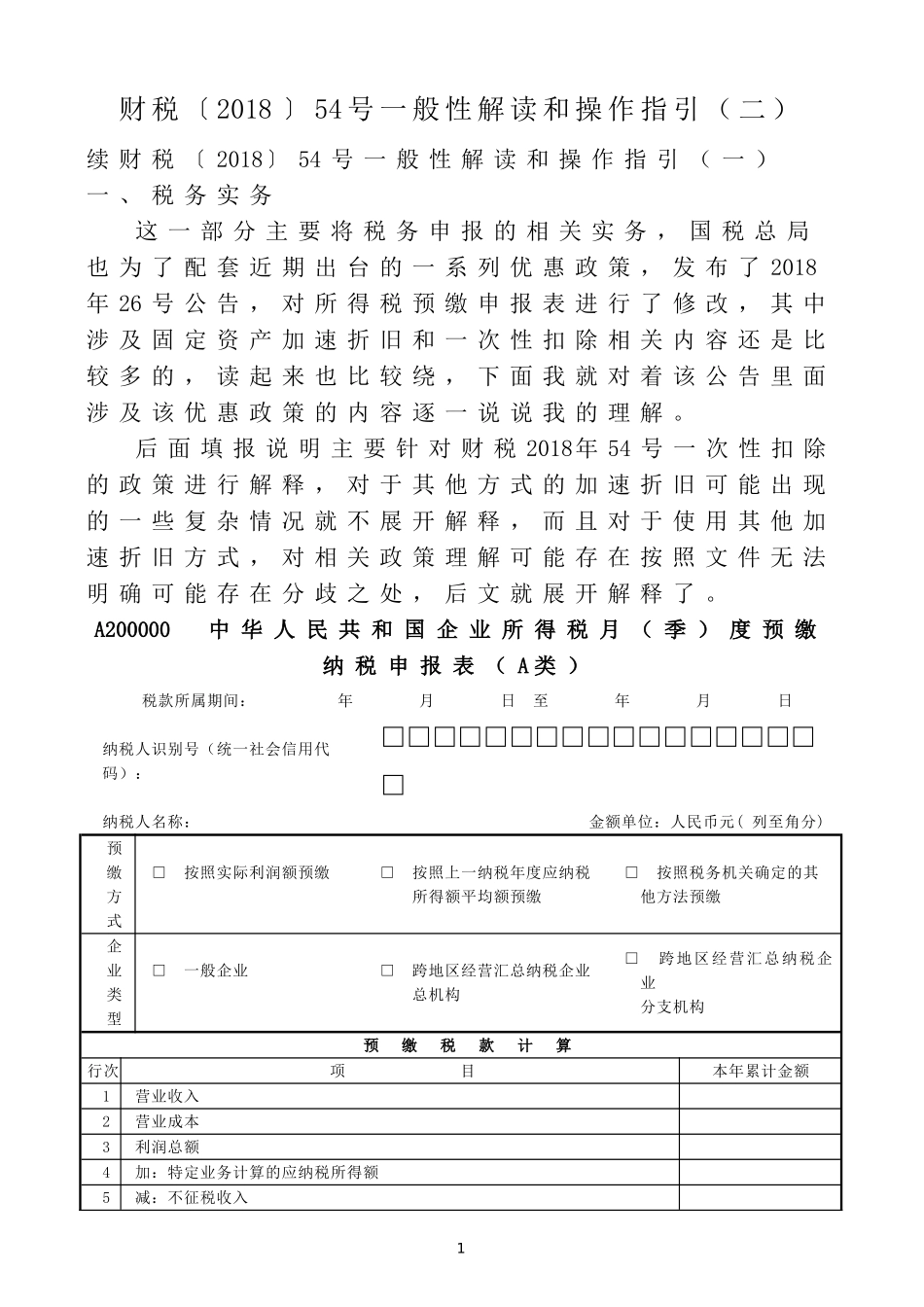 固定资产一次性扣除操作指引2_第1页