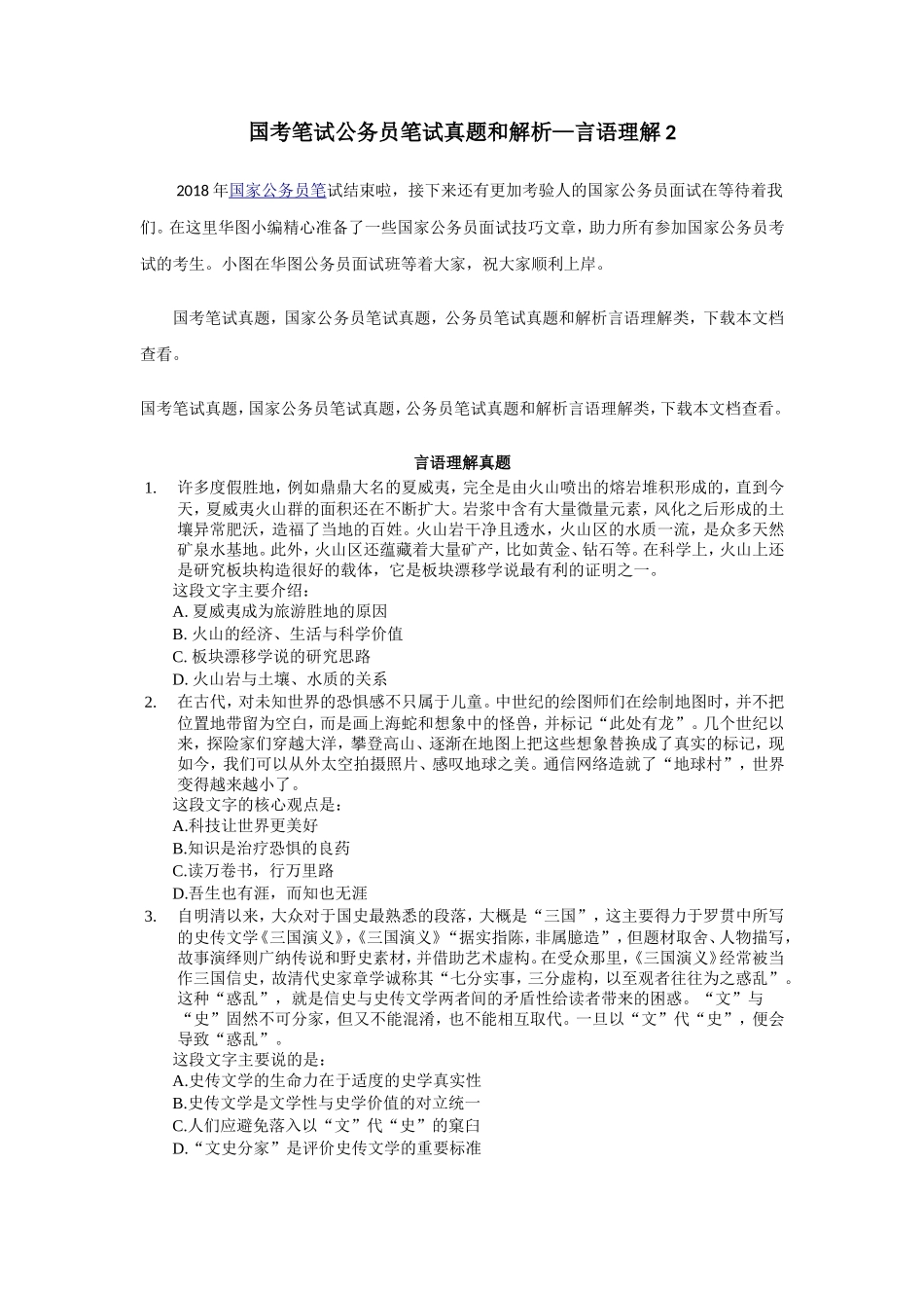 国考笔试公务员笔试真题和解析—言语理解2_第1页