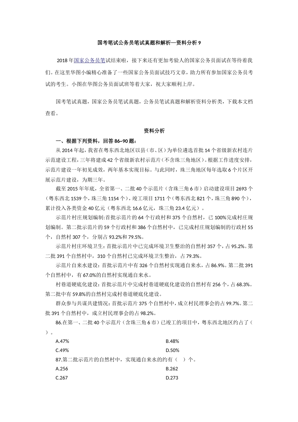 国考笔试公务员笔试真题和解析—资料分析9_第1页