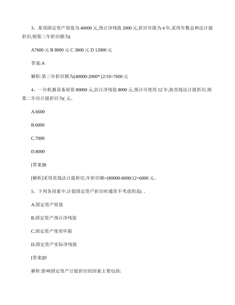 固定资产折旧的核算练习题解析_第2页