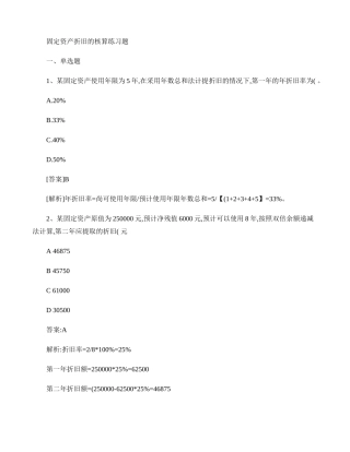 固定资产折旧的核算练习题解析