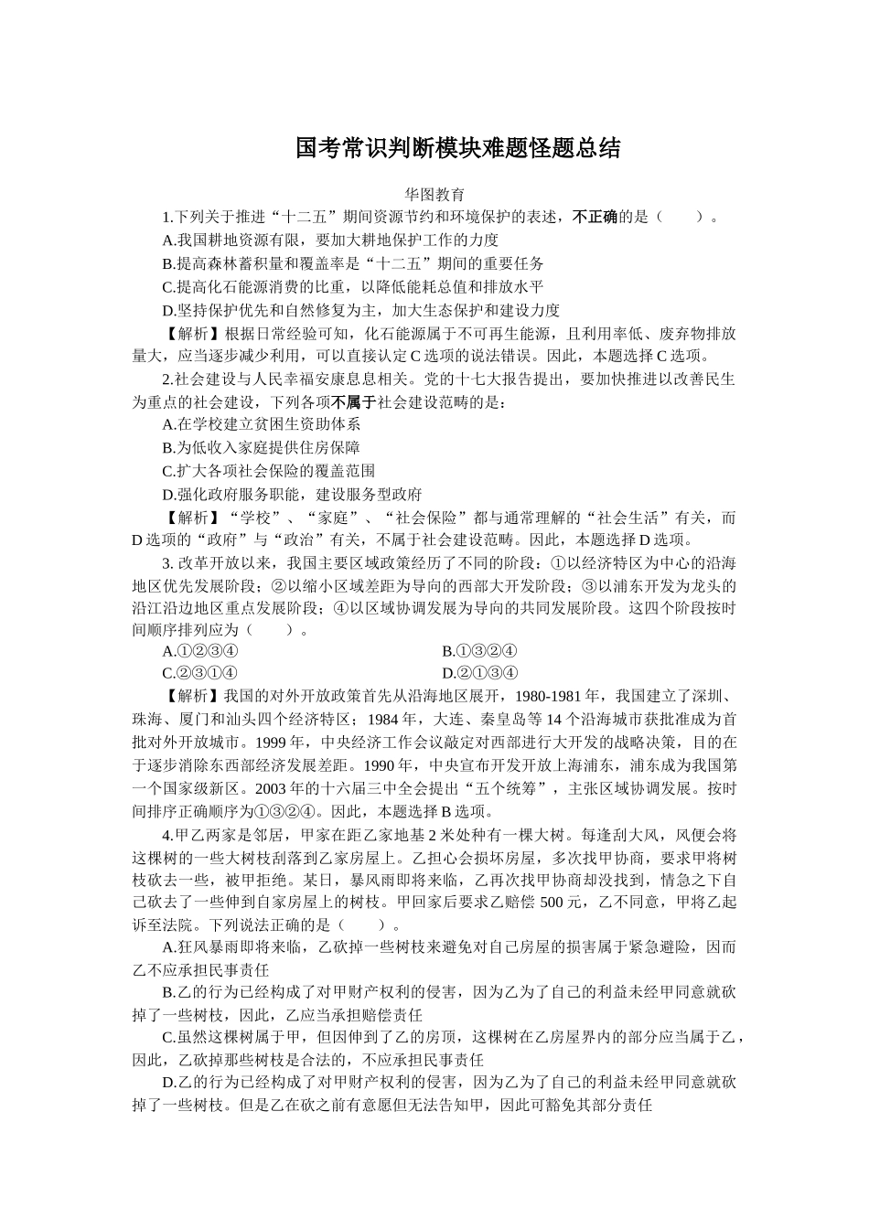 国考常识判断模块难题怪题总结_第1页