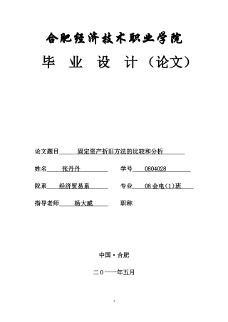 固定资产折旧方法的比较及分析