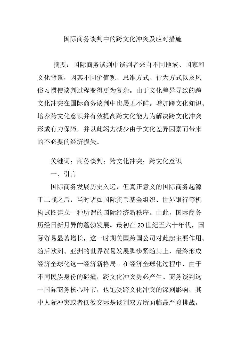 国际商务谈判中的跨文化冲突及应对措施_第1页