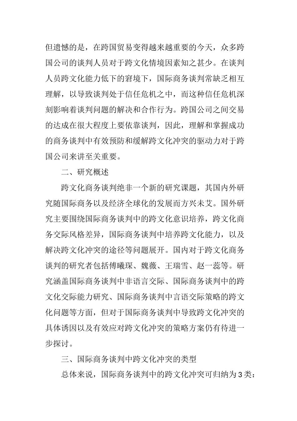 国际商务谈判中的跨文化冲突及应对措施_第2页