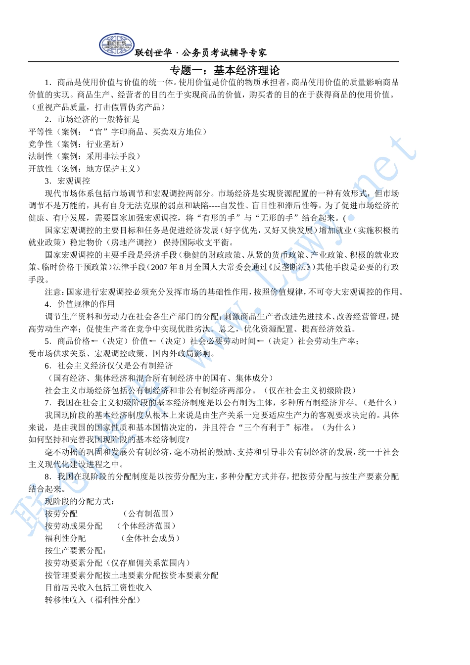 国考常识判断强化练习—经济常识_第1页