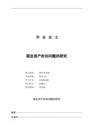 固定资产折旧方法的探讨毕业论文
