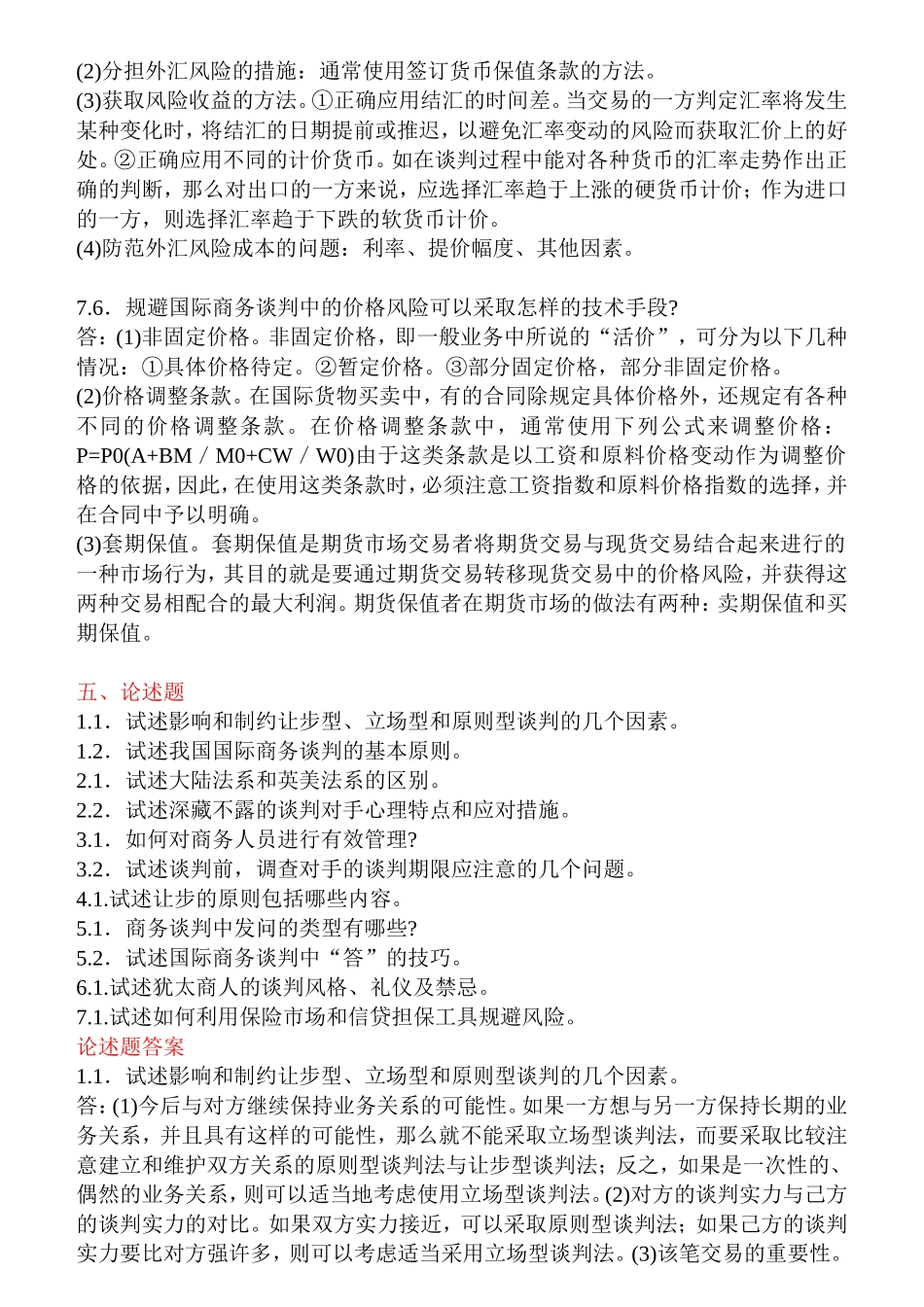 国际商务谈判自考复习重点_第3页