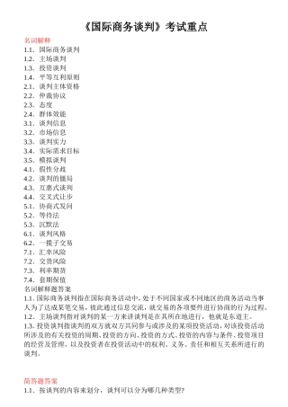 国际商务谈判自考复习重点