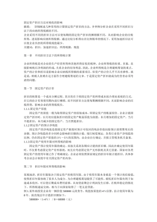 固定资产折旧方法对税收的影响