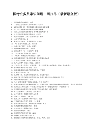 国考公务员常识问题最新最全版(3)
