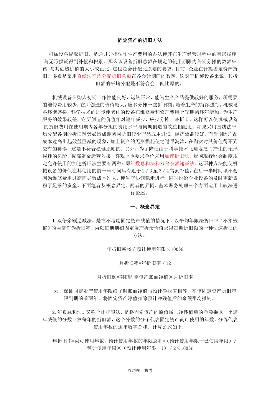 固定资产折旧方法和公式_第1页