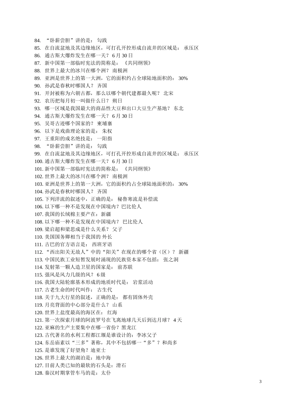 国考公务员常识问题最新最全版(4)_第3页