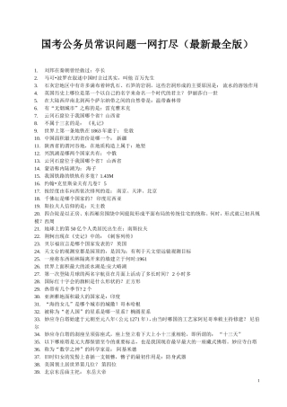 国考公务员常识问题最新最全版(4)