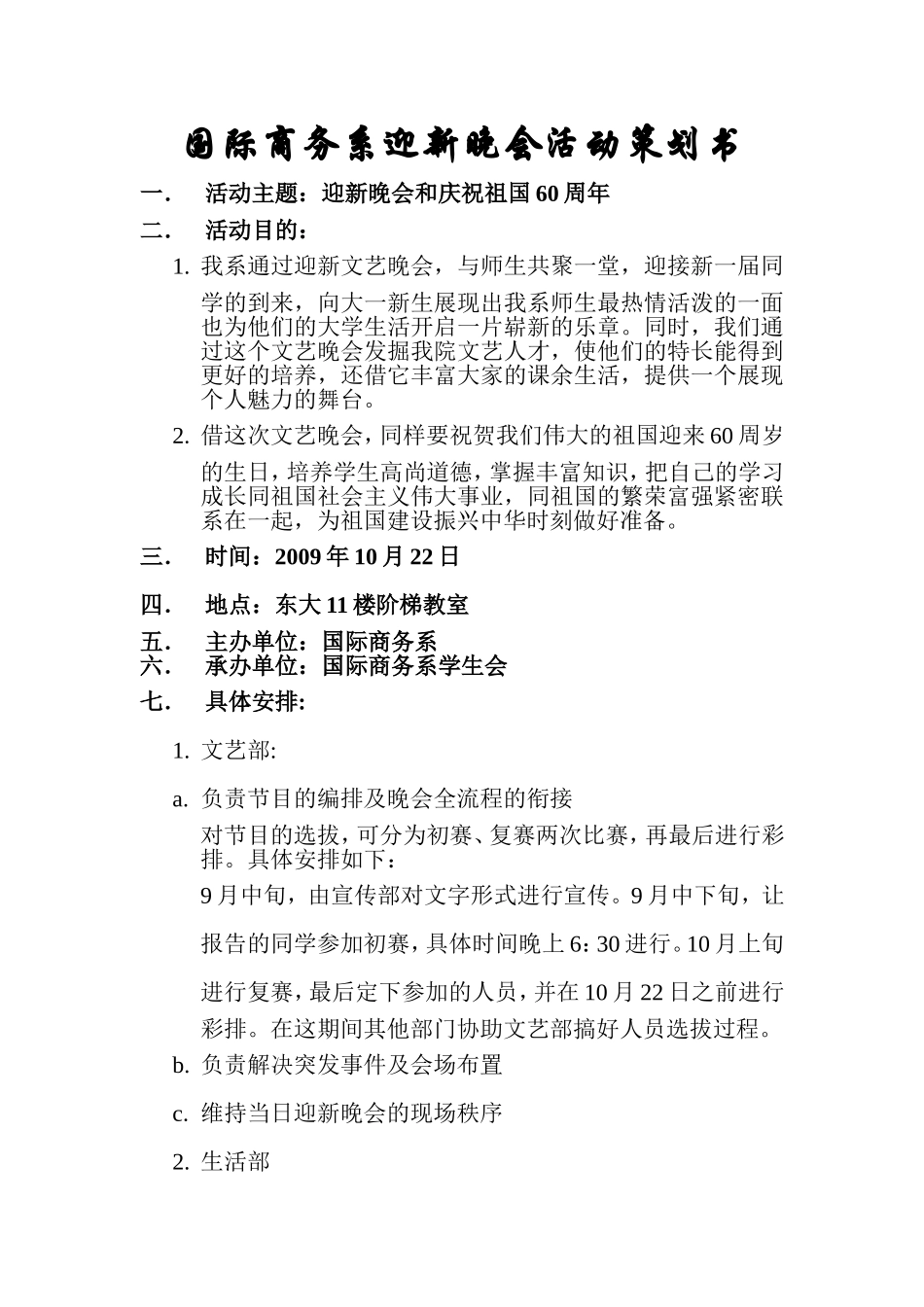 国际商务系迎新晚会活动策划书_第1页