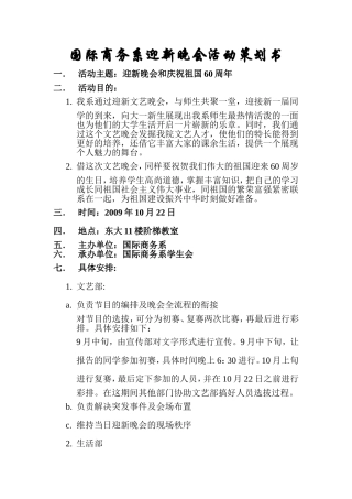 国际商务系迎新晚会活动策划书