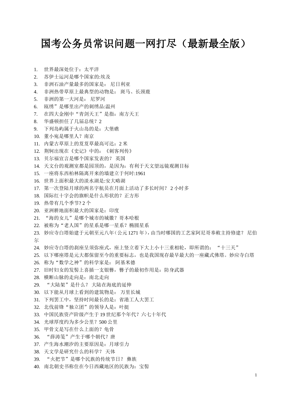 国考公务员常识问题最新最全版(5)_第1页