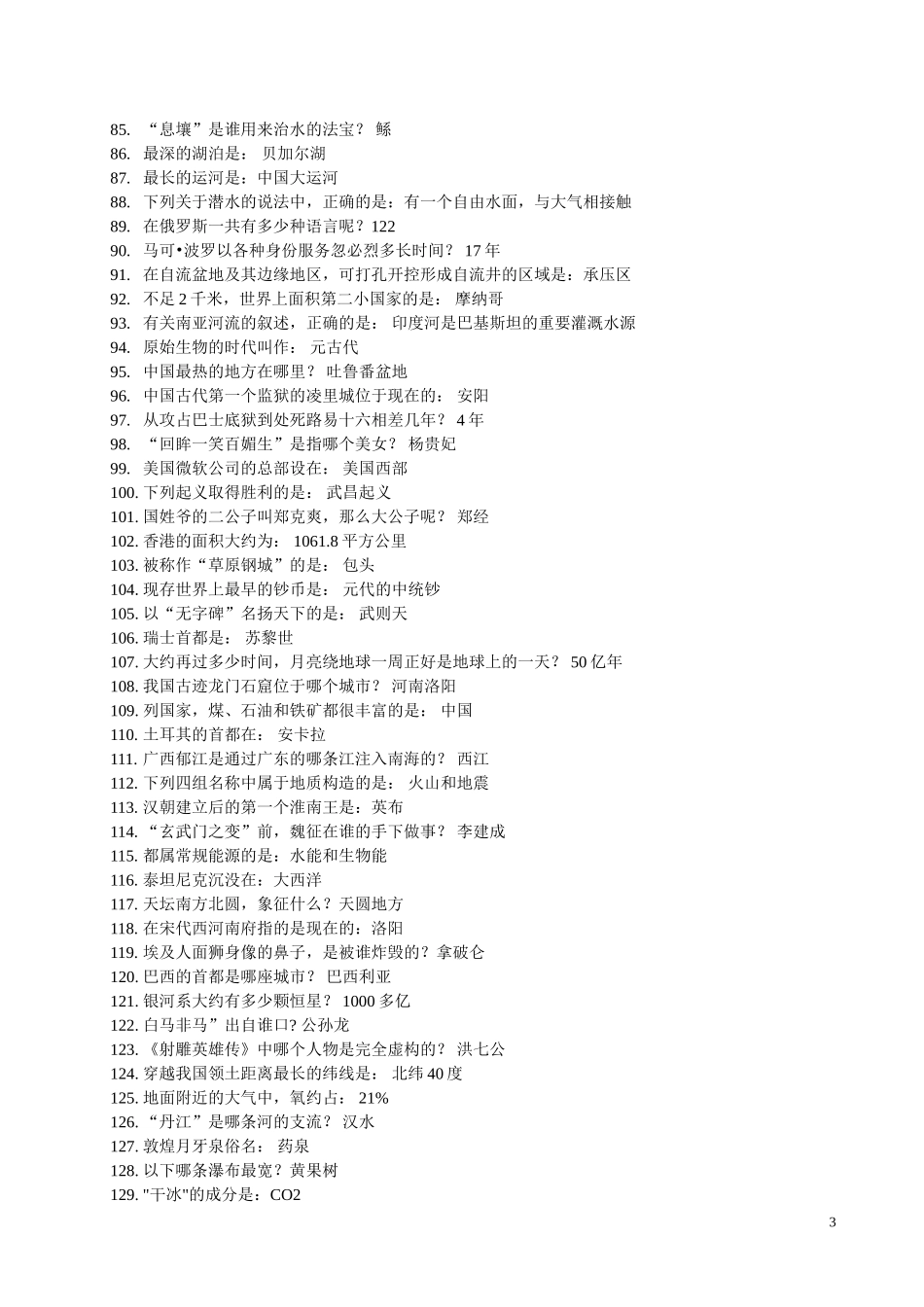 国考公务员常识问题最新最全版(5)_第3页