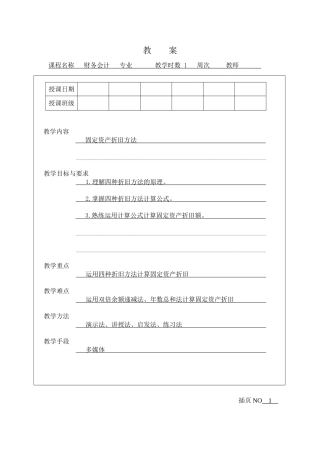 固定资产折旧方法教案