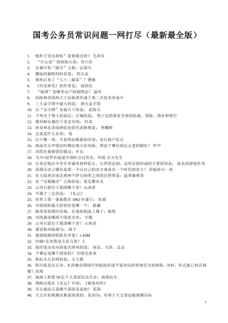 国考公务员常识问题最新最全版(6)