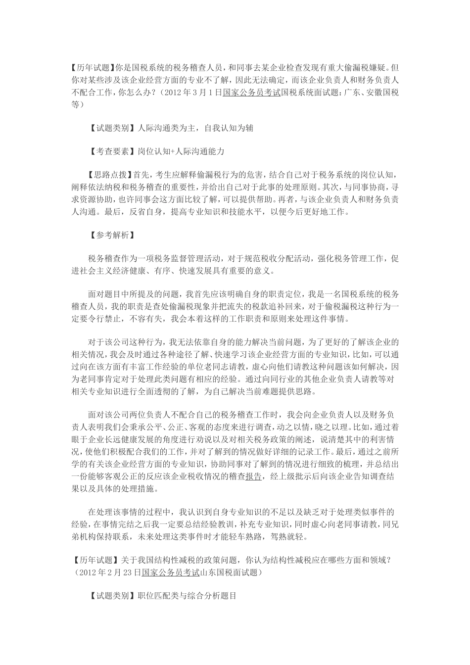 国考国税局面试真题_第1页