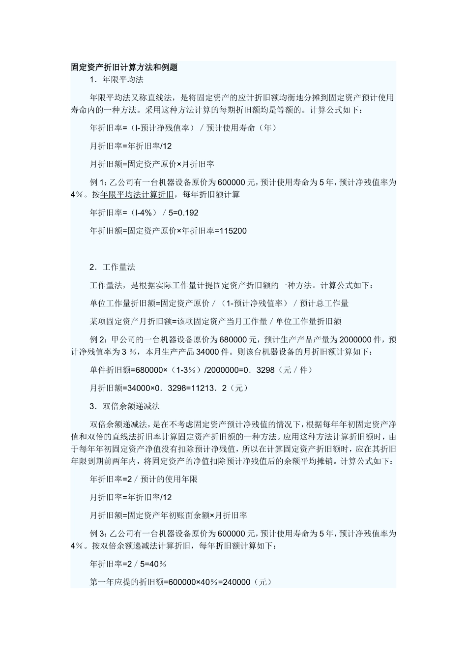 固定资产折旧计算方法和例题(附答案)_第1页