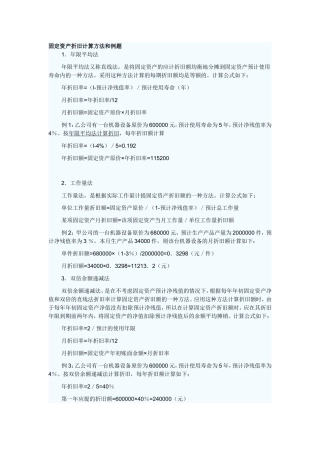 固定资产折旧计算方法和例题(附答案)