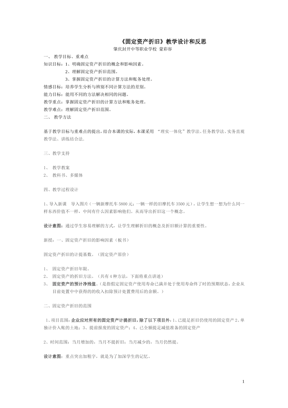 固定资产折旧教学设计和反思_第1页