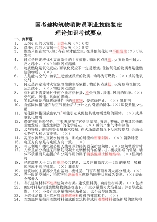 国考建构筑物消防员职业技能鉴定考试要点