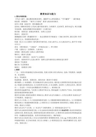 国考教师资格证-教育知识与能力重点整理(中学)