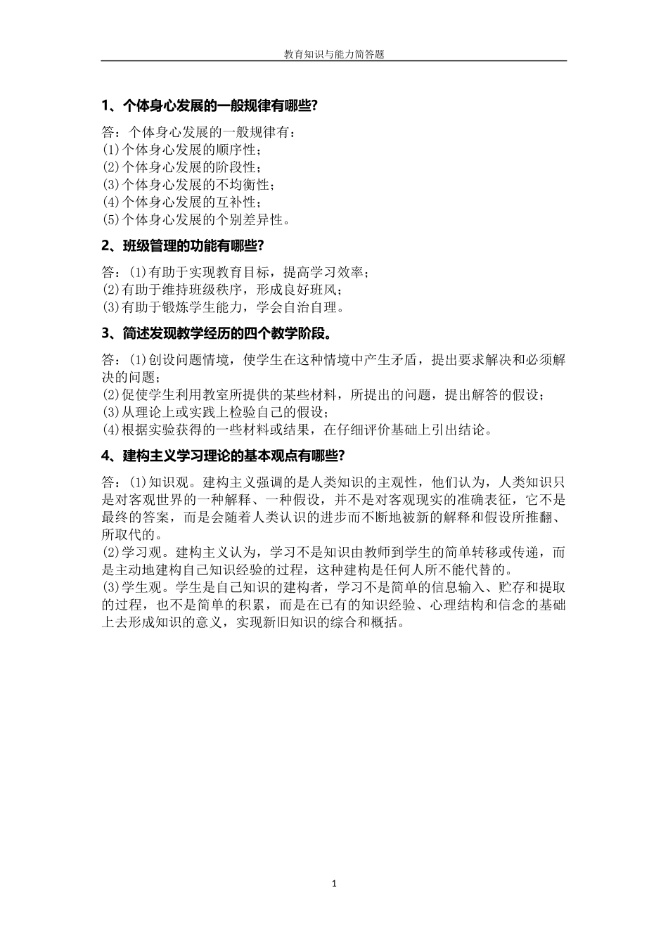 国考-教师资格证-中学教育知识与能力简答题_第1页