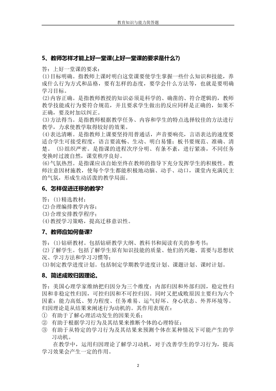 国考-教师资格证-中学教育知识与能力简答题_第2页