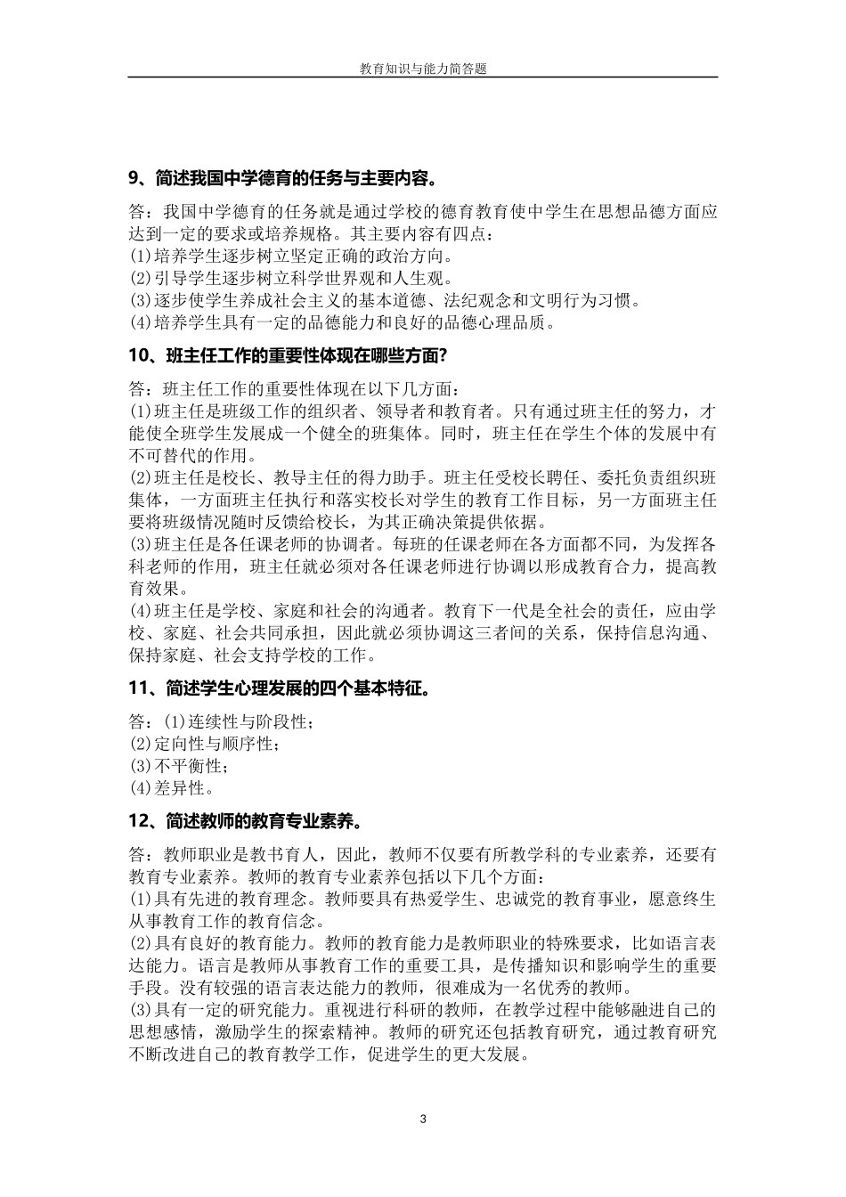 国考-教师资格证-中学教育知识与能力简答题_第3页