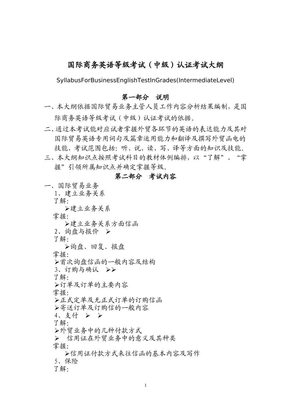 国际商务英语等级考试中级大纲[1]_第1页