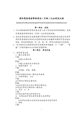 国际商务英语等级考试中级大纲[1]