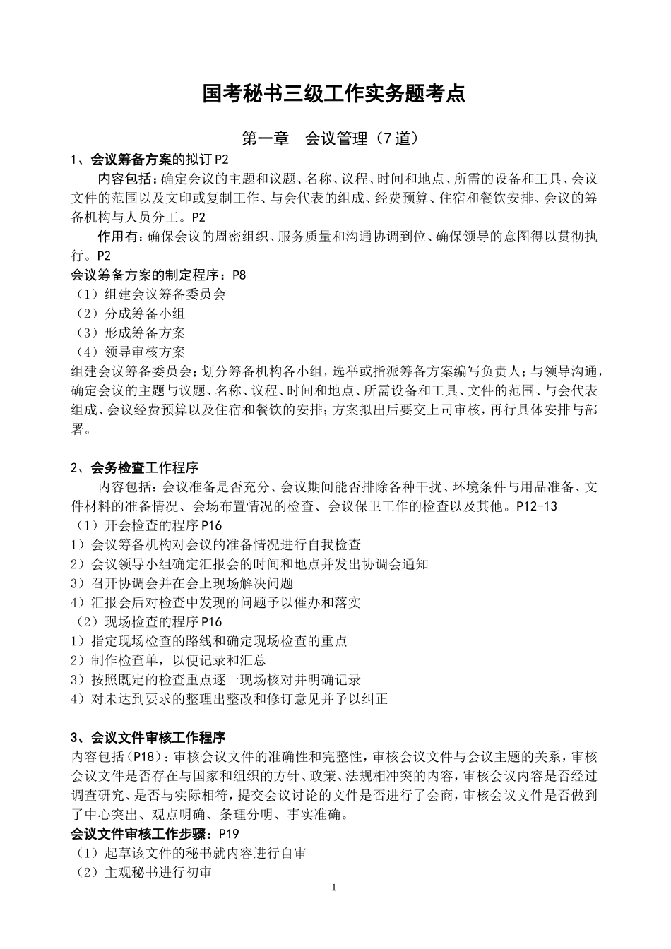 国考秘书三级工作实务题考点_第1页