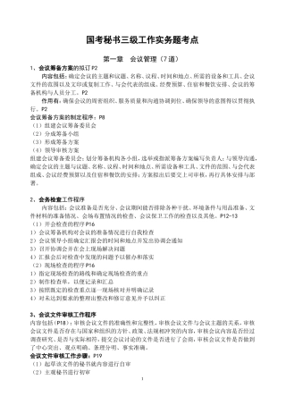 国考秘书三级工作实务题考点