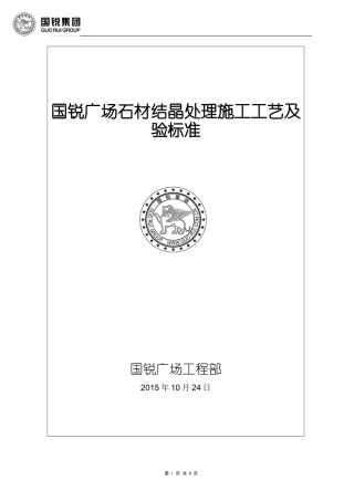 国锐广场石材结晶处理施工工艺及验标准