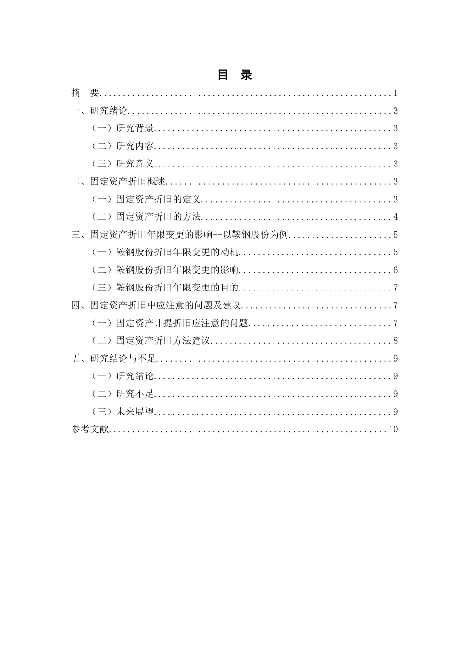 固定资产折旧问题(全文)_第2页