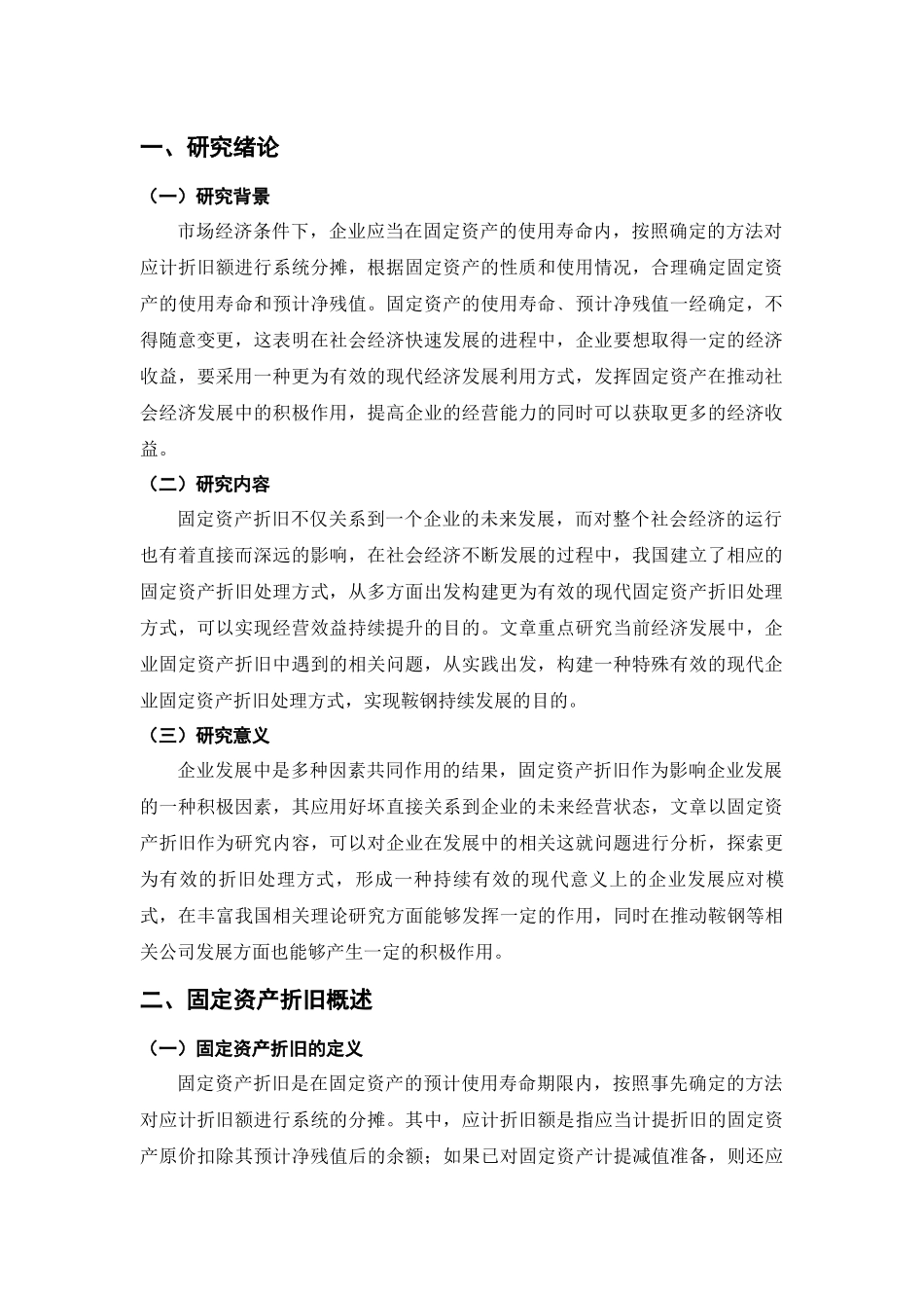 固定资产折旧问题(全文)_第3页