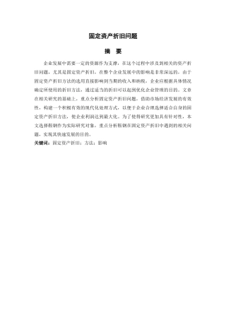 固定资产折旧问题(全文)