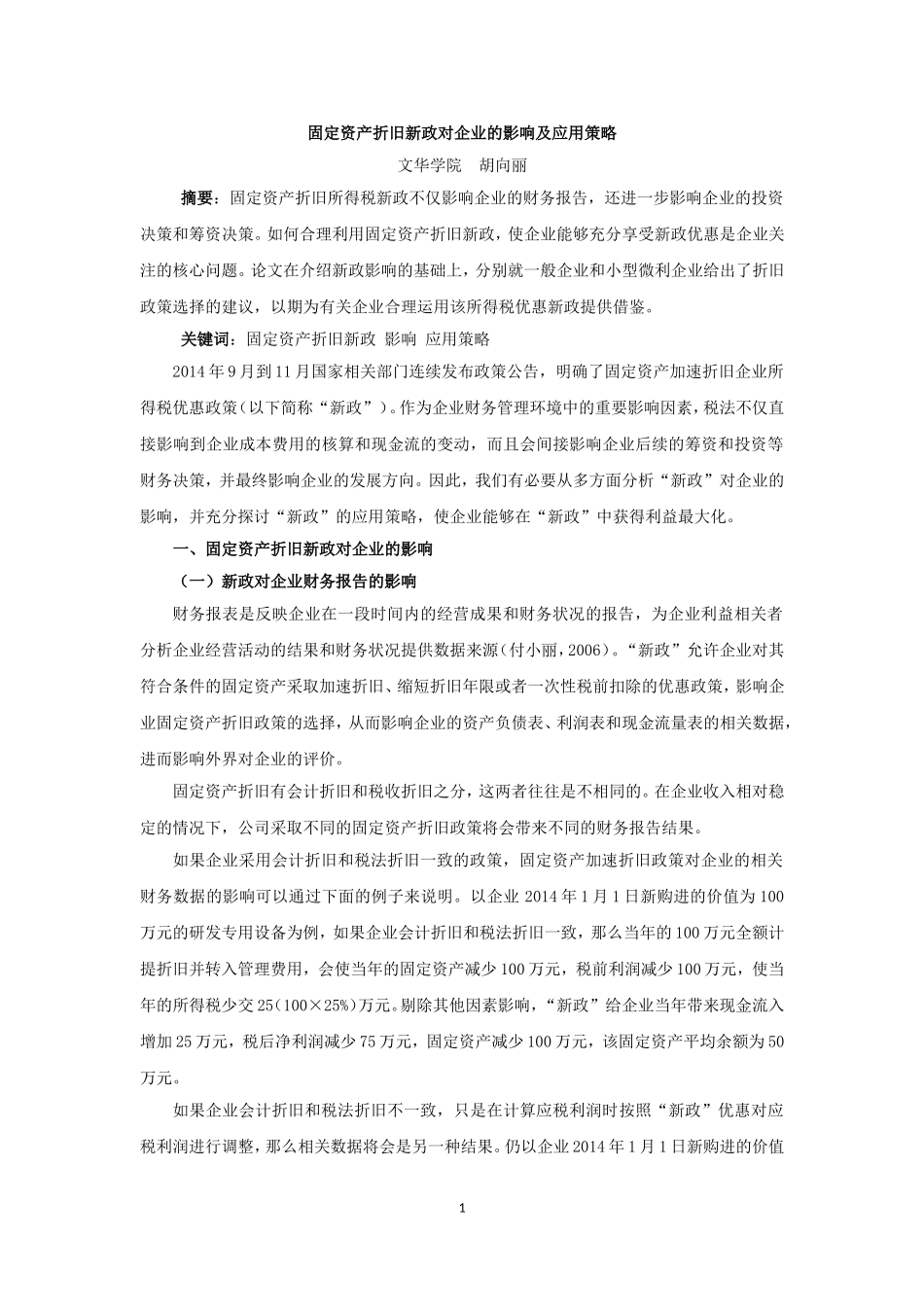 固定资产折旧新政对企业的影响及应用策略_第1页
