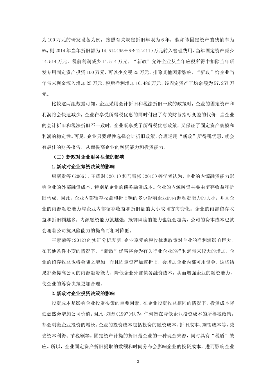 固定资产折旧新政对企业的影响及应用策略_第2页