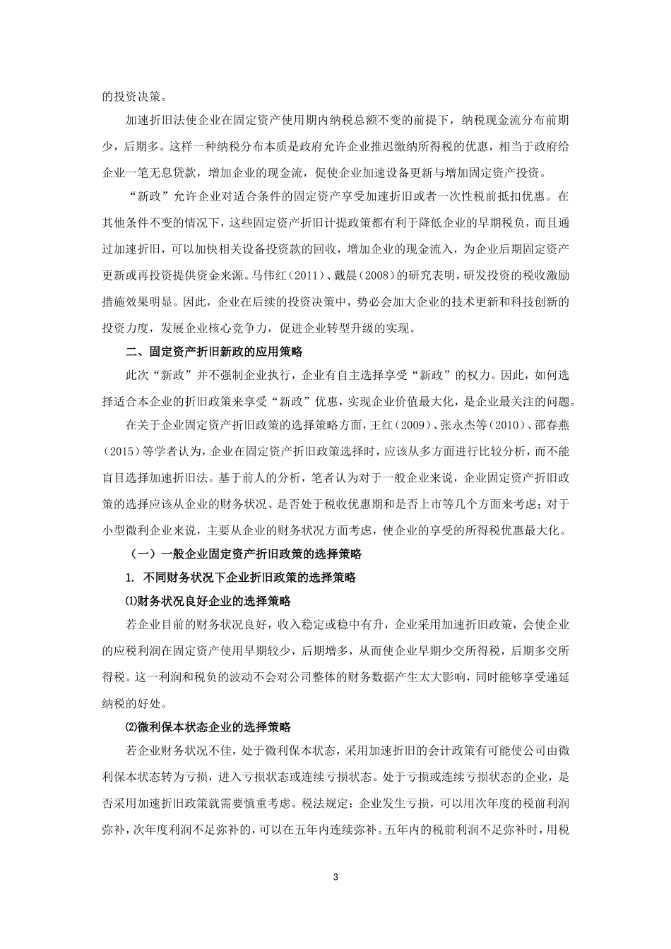 固定资产折旧新政对企业的影响及应用策略_第3页